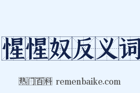 惺惺奴反义词是什么意思的图片